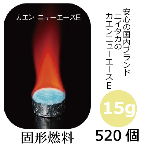 カエンニューエースE15　520個