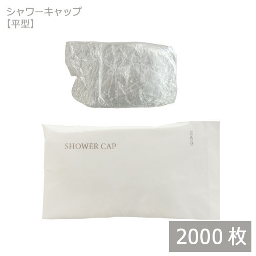 シャワーキャップ 平型 個包装 2000枚