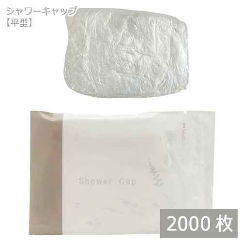 シャワーキャップ 平型（DEAR LEAF）個包装 2000枚