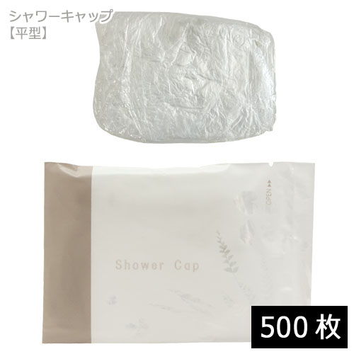 シャワーキャップ 平型（DEAR LEAF）個包装 500枚