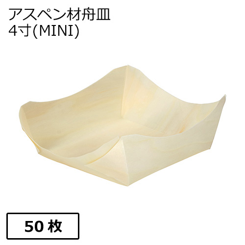 アスペン 経木 舟皿 4寸 (MINI)  50枚
