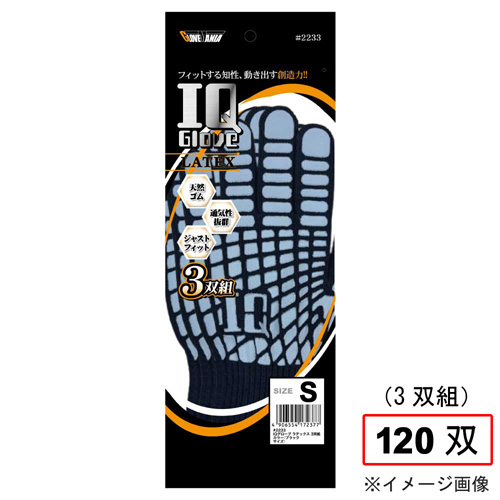 2233 IQグローブ ラテックス S 120双（3P×40）