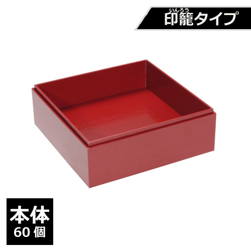 紙製重箱 VCBOX四角6寸赤杉印籠タイプ本体 60個