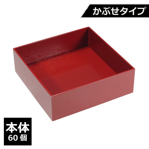 紙製重箱 VCBOX四角6寸赤杉かぶせタイプ本体 60個