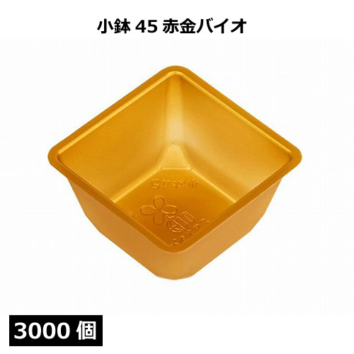小鉢シリーズ 小鉢45赤金バイオ 3000個