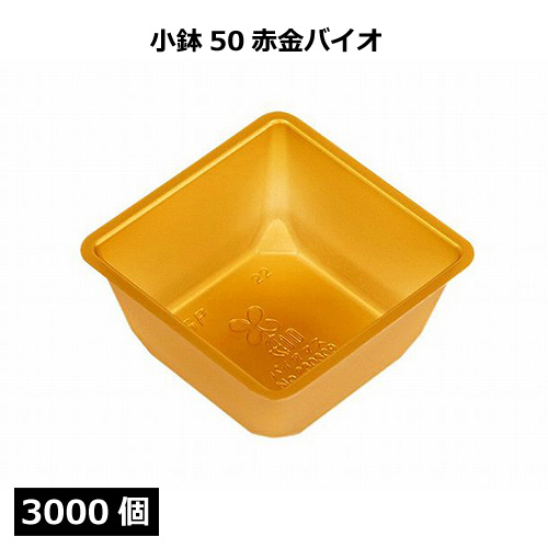小鉢シリーズ 小鉢50赤金バイオ 3000個