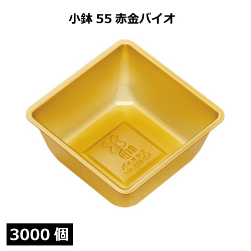 小鉢シリーズ 小鉢55赤金バイオ 3000個