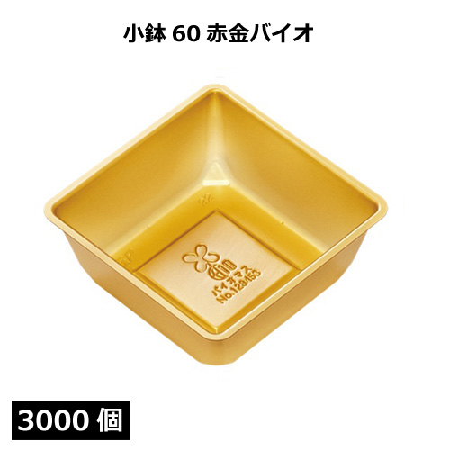 小鉢シリーズ 小鉢60赤金バイオ 3000個