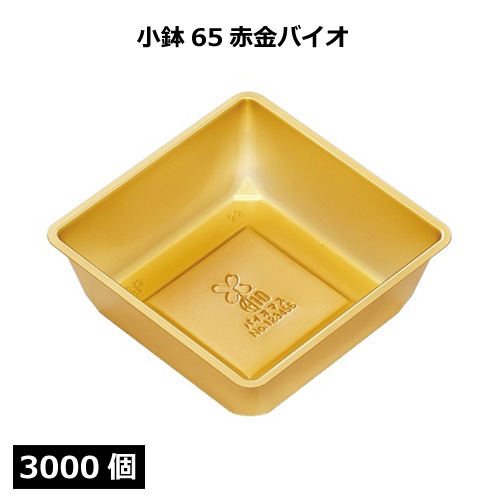 小鉢シリーズ 小鉢65赤金バイオ 2000個