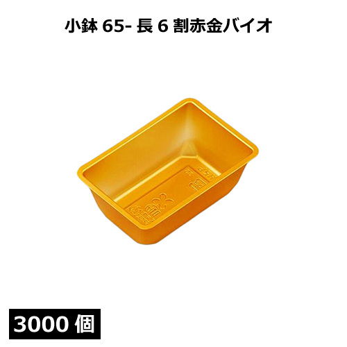 小鉢シリーズ 小鉢65-長6割赤金バイオ 3000個
