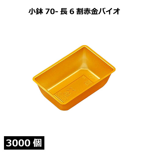 小鉢シリーズ 小鉢70-長6割赤金バイオ 3000個