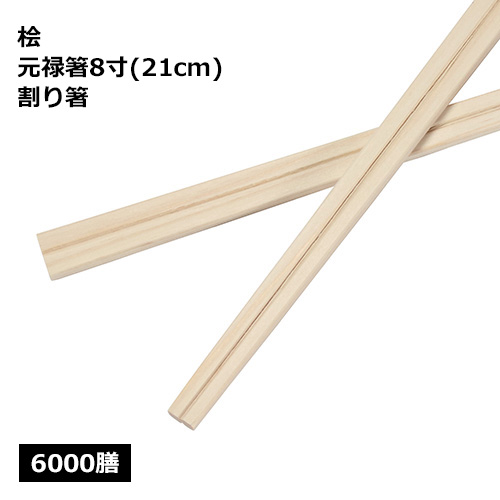 桧 元禄箸 8寸（21cm）6000膳