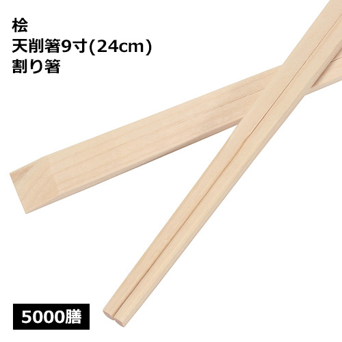 桧 天削箸 9寸（24cm）5000膳