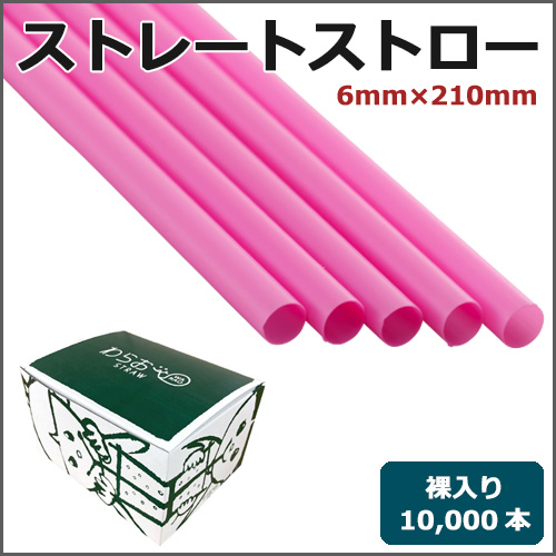 ストレートストロー裸6mm×210mm ピンク 10000本