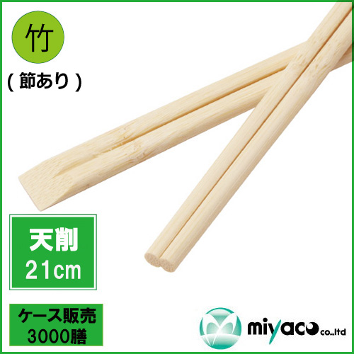 竹箸 天削箸≪節彩≫ (節あり) 8寸 (21cm) 3000膳｜紙コップ