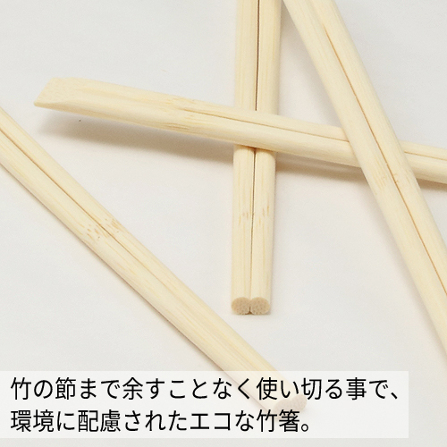 竹箸 天削箸 (節あり) 8寸 (21cm) 100膳