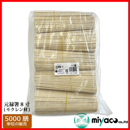 業務用割り箸 500IN 元禄箸8寸（MO材） 5000膳｜業務用の割り箸など