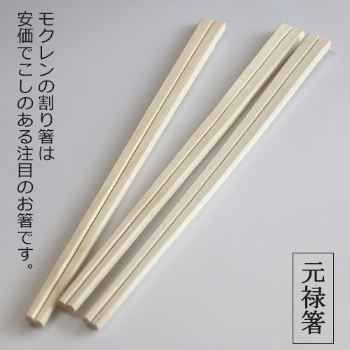 業務用割り箸 500IN 元禄箸8寸（MO材） 500膳｜紙コップ・プラカップ