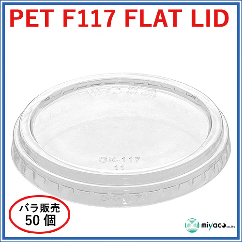 D117用 PET 穴なし 平蓋 PET-F-117 FLAT LID 50枚