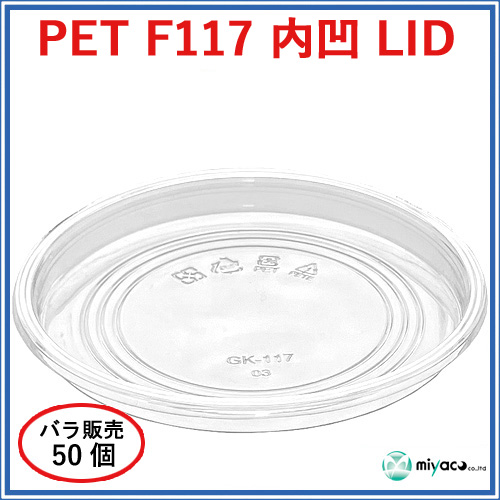 D117用 PET 内嵌合 平蓋 PET-F117 内凹 LID 50枚