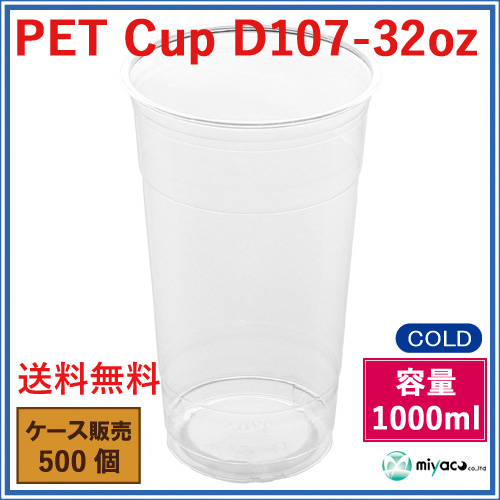 D107 PET プラスチックカップ 32oz D107-32oz 500個