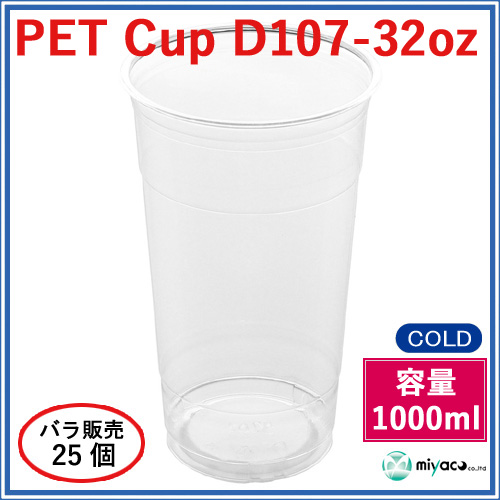 D107 PET プラスチックカップ 32oz D107-32oz 25個