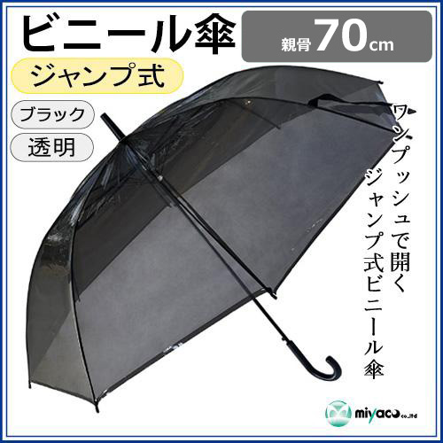 ビニール傘 70cm (ブラックシート)1本