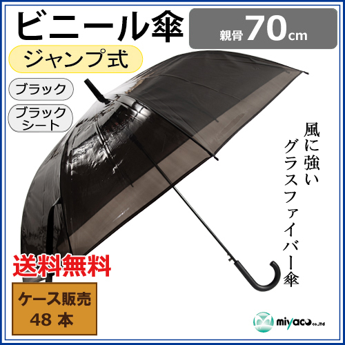 ビニール傘 70cm ジャンプ式 (ブラックシート) 48本