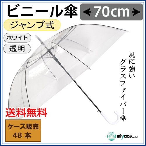 ビニール傘 70cm 耐風 ジャンプ式 白8K 48本｜紙コップ・プラカップ
