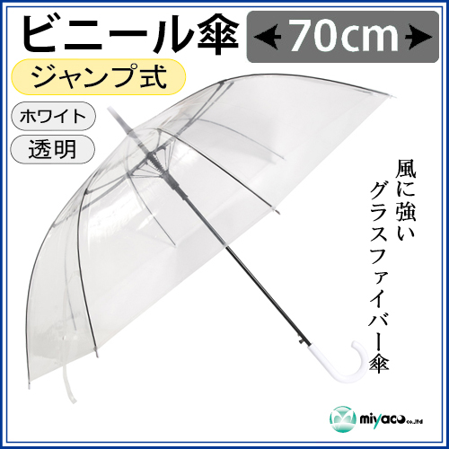 ビニール傘 70cm 耐風 ジャンプ式 白8K 1本｜紙コップ・プラカップ