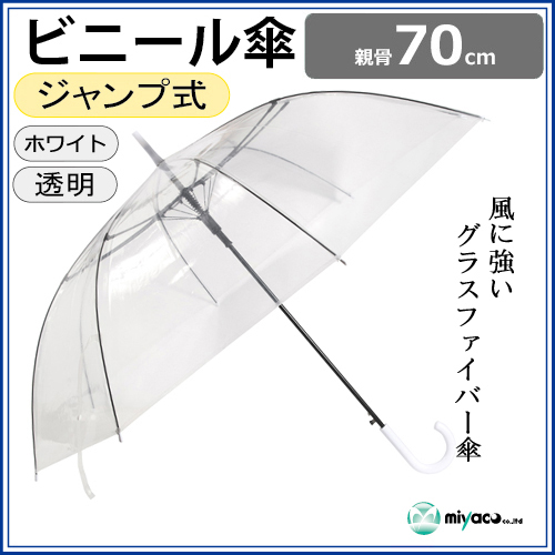 ビニール傘 70cm 耐風 ジャンプ式 白8K 1本