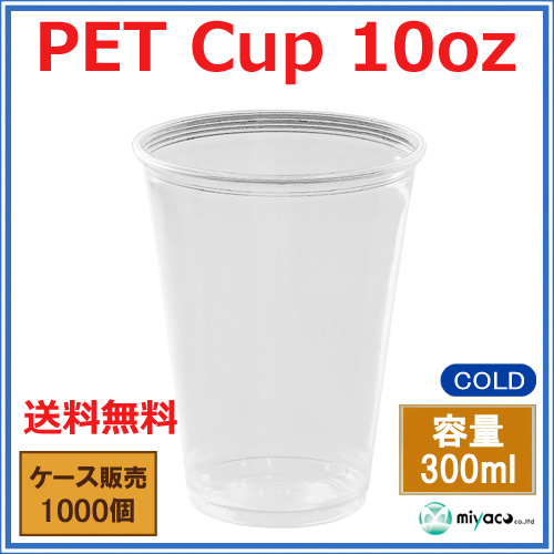 プラスチックカップ（PET） 10オンス （D78-10oz） 1000個