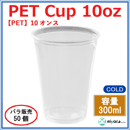 プラスチックカップ（PET） 10オンス （D78-10oz） 50個