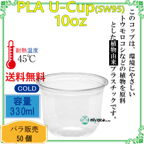 環境に優しい植物性プラスチックカップ PLAカップ SW95 10オンス (U底) 50個