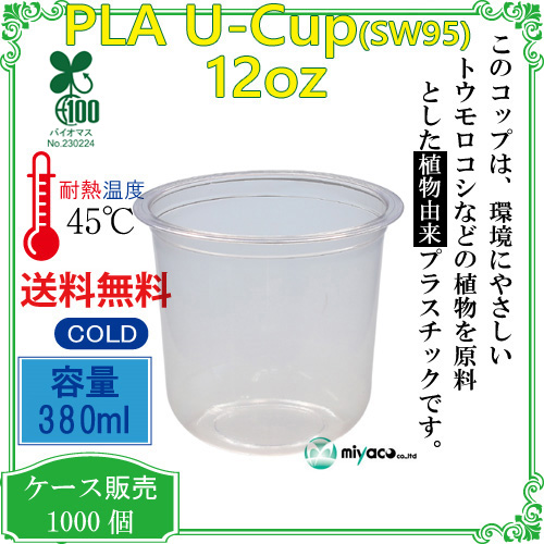 植物性プラスチックカップ(PLA) SW77 12オンス(380ml) 1000個