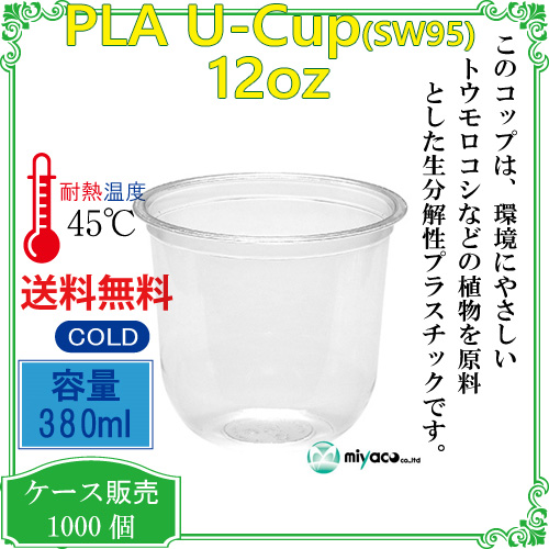 環境に優しい植物性プラスチックカップ(PLA) SW95 12オンス(380ml)(U底) 1000個