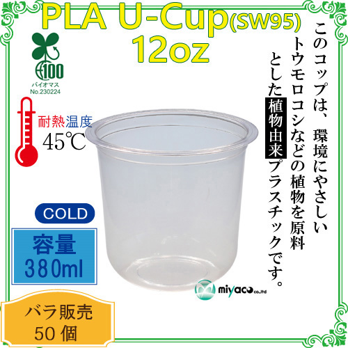 ★植物性プラスチックカップ(PLA) SW77 12オンス(380ml) 100個