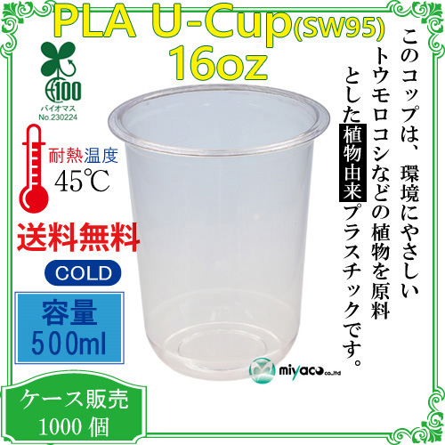 植物性プラスチックカップ(PLA) SW95 12オンス(380ml)(U底) 1000個