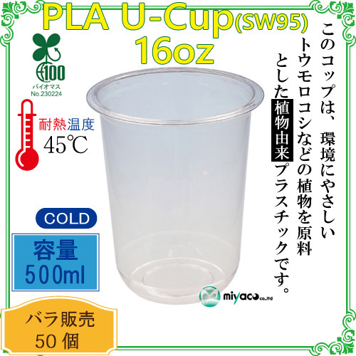 ★植物性プラスチックカップ(PLA) SW95 12オンス(380ml)(U底) 100個