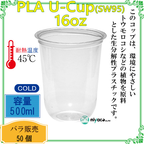 環境に優しい植物性プラスチックカップ(PLA) SW95 16オンス(500ml)(U底) 50個
