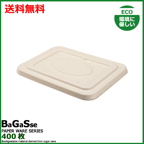MYCバガスランチBOX 900ml用 蓋 400枚