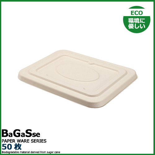 MYCバガスランチBOX 900ml用 蓋 50枚