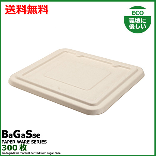 MYCバガスランチBOX 1200ml用 蓋 300枚