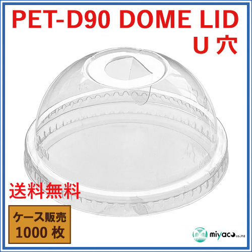 D90用 PET U穴 ドーム蓋 PET-F90 DOME LID 1000枚