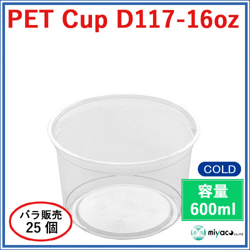 プラスチックカップ（PET）D117-16オンス 25個｜紙コップ・プラカップ