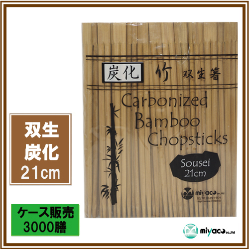 業務用割り箸 竹箸 炭化双生8寸(21cm) 大量 3000膳【14時までのご注文