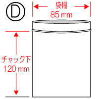 ★チャック付袋（D） 85×120mm 200枚