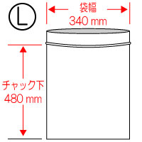 ★チャック付袋（L） 340×480mm 100枚