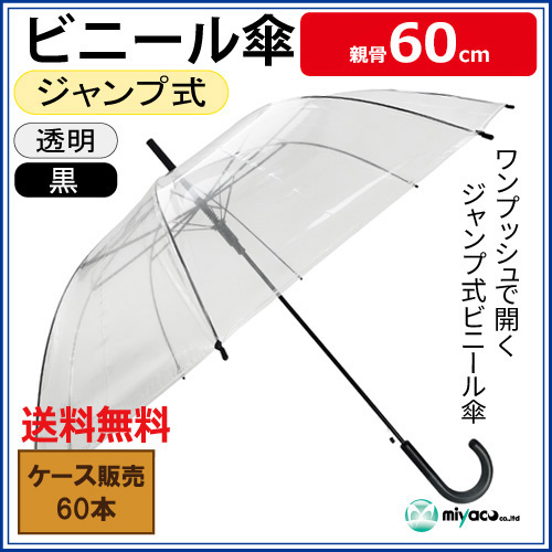 ビニール傘（透明） ジャンプ式60cm（黒） 60本