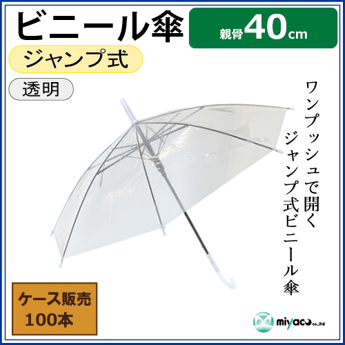 子供用ビニール傘 40cm 100本